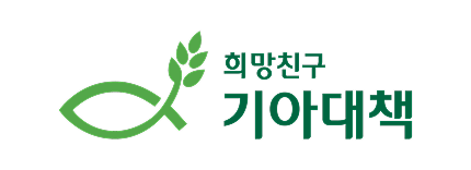 희망친구 기아대책